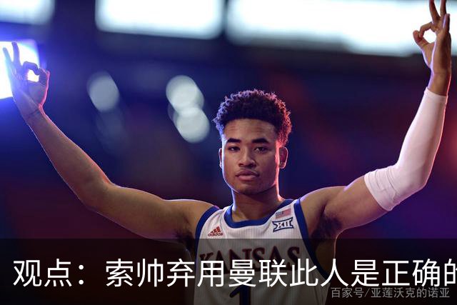 观点：索帅弃用曼联此人是正确的 他就是水货